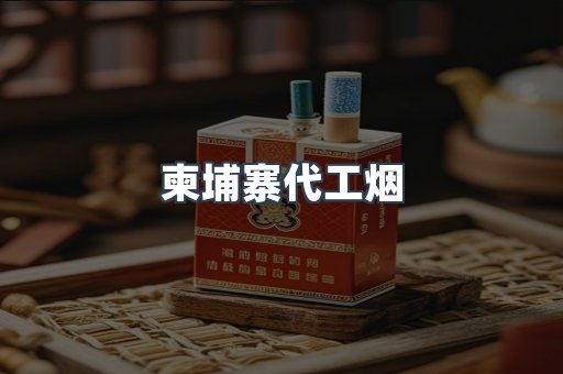 柬埔寨代工烟