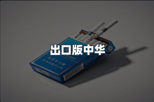 出口版中华
